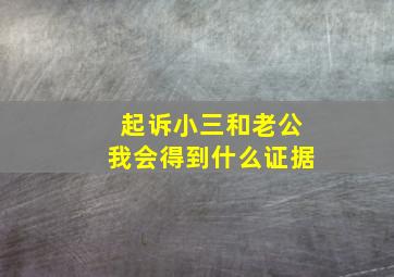 起诉小三和老公我会得到什么证据