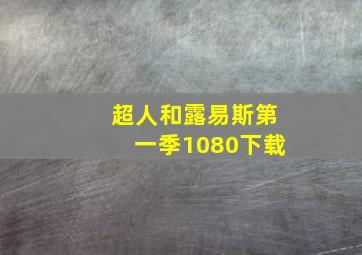 超人和露易斯第一季1080下载