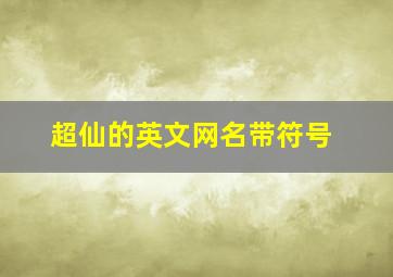 超仙的英文网名带符号