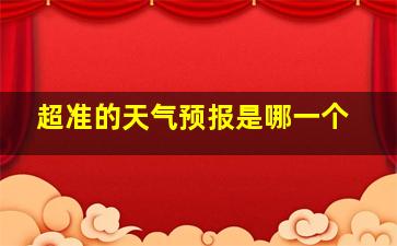 超准的天气预报是哪一个