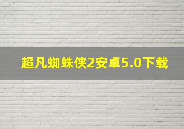 超凡蜘蛛侠2安卓5.0下载