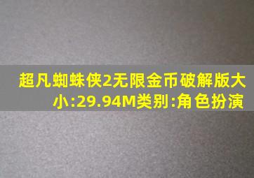 超凡蜘蛛侠2无限金币破解版大小:29.94M类别:角色扮演