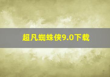 超凡蜘蛛侠9.0下载