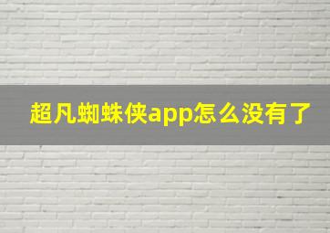 超凡蜘蛛侠app怎么没有了