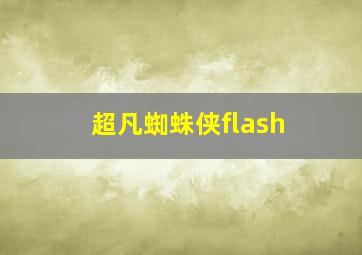 超凡蜘蛛侠flash