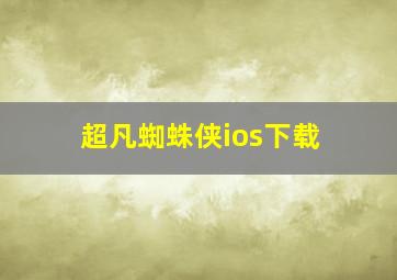 超凡蜘蛛侠ios下载