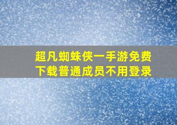 超凡蜘蛛侠一手游免费下载普通成员不用登录