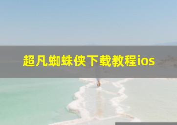 超凡蜘蛛侠下载教程ios