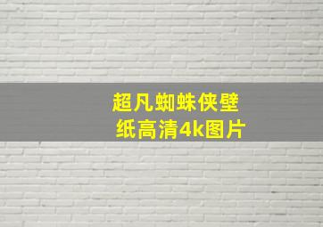 超凡蜘蛛侠壁纸高清4k图片