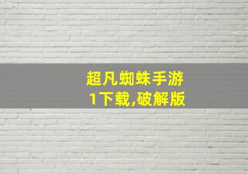 超凡蜘蛛手游1下载,破解版