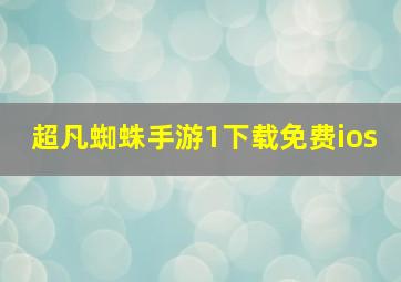 超凡蜘蛛手游1下载免费ios