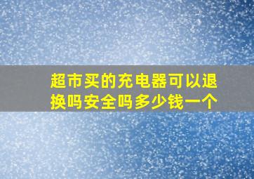 超市买的充电器可以退换吗安全吗多少钱一个