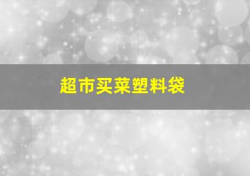 超市买菜塑料袋