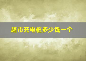 超市充电桩多少钱一个