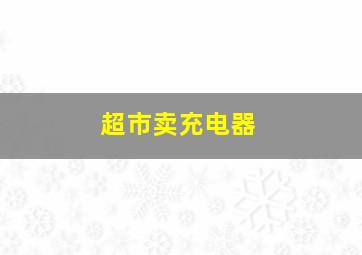 超市卖充电器