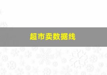 超市卖数据线