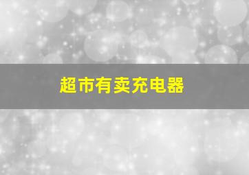 超市有卖充电器