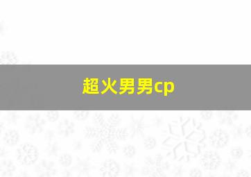 超火男男cp