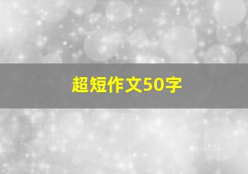 超短作文50字