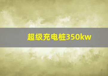 超级充电桩350kw