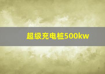 超级充电桩500kw