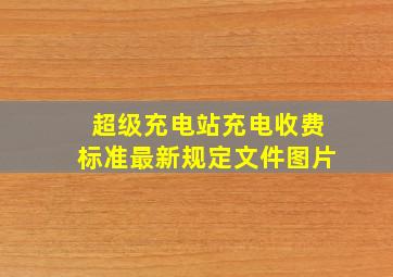 超级充电站充电收费标准最新规定文件图片