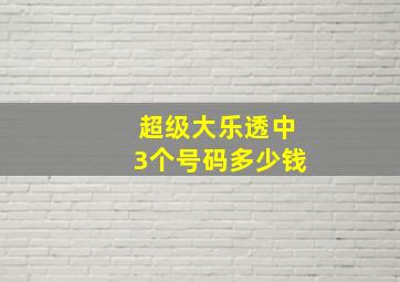 超级大乐透中3个号码多少钱