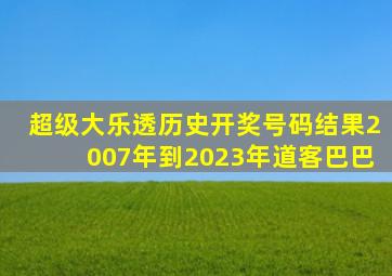 超级大乐透历史开奖号码结果2007年到2023年道客巴巴