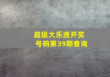 超级大乐透开奖号码第39期查询