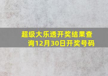 超级大乐透开奖结果查询12月30日开奖号码