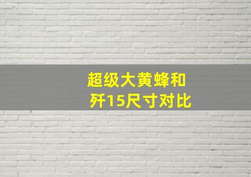 超级大黄蜂和歼15尺寸对比