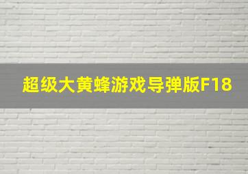 超级大黄蜂游戏导弹版F18