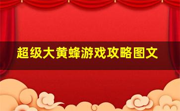 超级大黄蜂游戏攻略图文