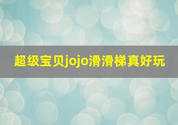 超级宝贝jojo滑滑梯真好玩