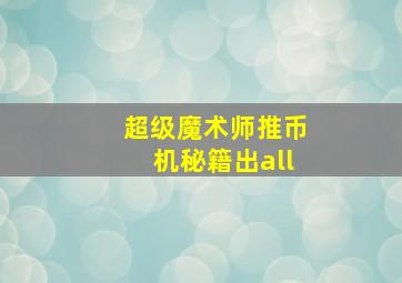 超级魔术师推币机秘籍出all