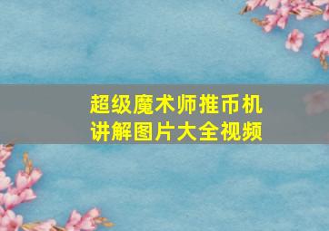 超级魔术师推币机讲解图片大全视频