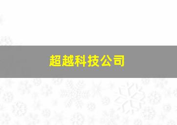 超越科技公司