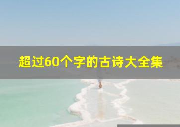 超过60个字的古诗大全集