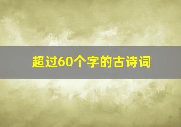 超过60个字的古诗词