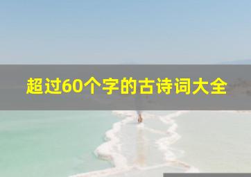 超过60个字的古诗词大全