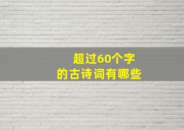 超过60个字的古诗词有哪些