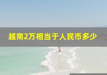 越南2万相当于人民币多少