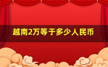 越南2万等于多少人民币