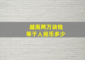 越南两万块钱等于人民币多少