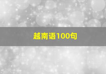 越南语100句