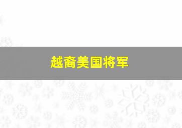 越裔美国将军