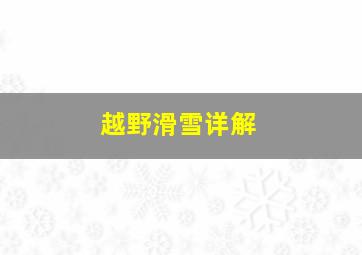 越野滑雪详解