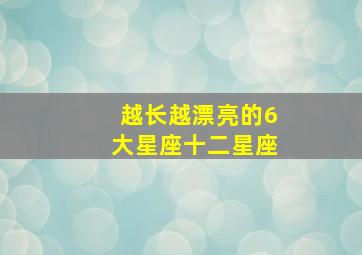 越长越漂亮的6大星座十二星座