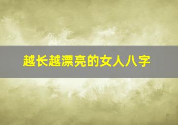 越长越漂亮的女人八字