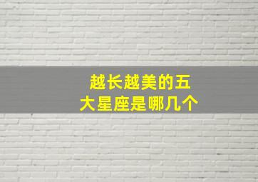 越长越美的五大星座是哪几个